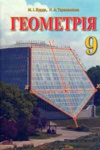 Учебники Геометрия 9 класс М. И. Бурда, Н.А. Тарасенкова 2009